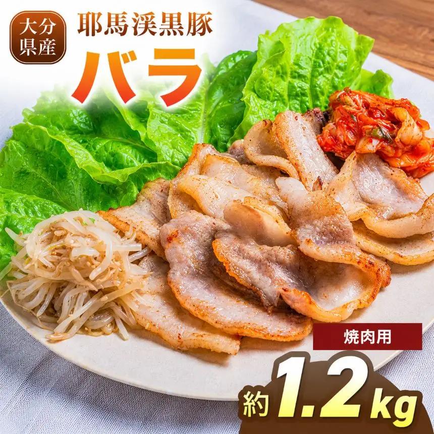 下郷農協の耶馬渓黒豚 バラ焼肉用 1.2kg（200g×6パック）| お肉 豚肉 ポーク バラ肉 豚バラ 焼き肉 国産 黒豚 大分県 中津市