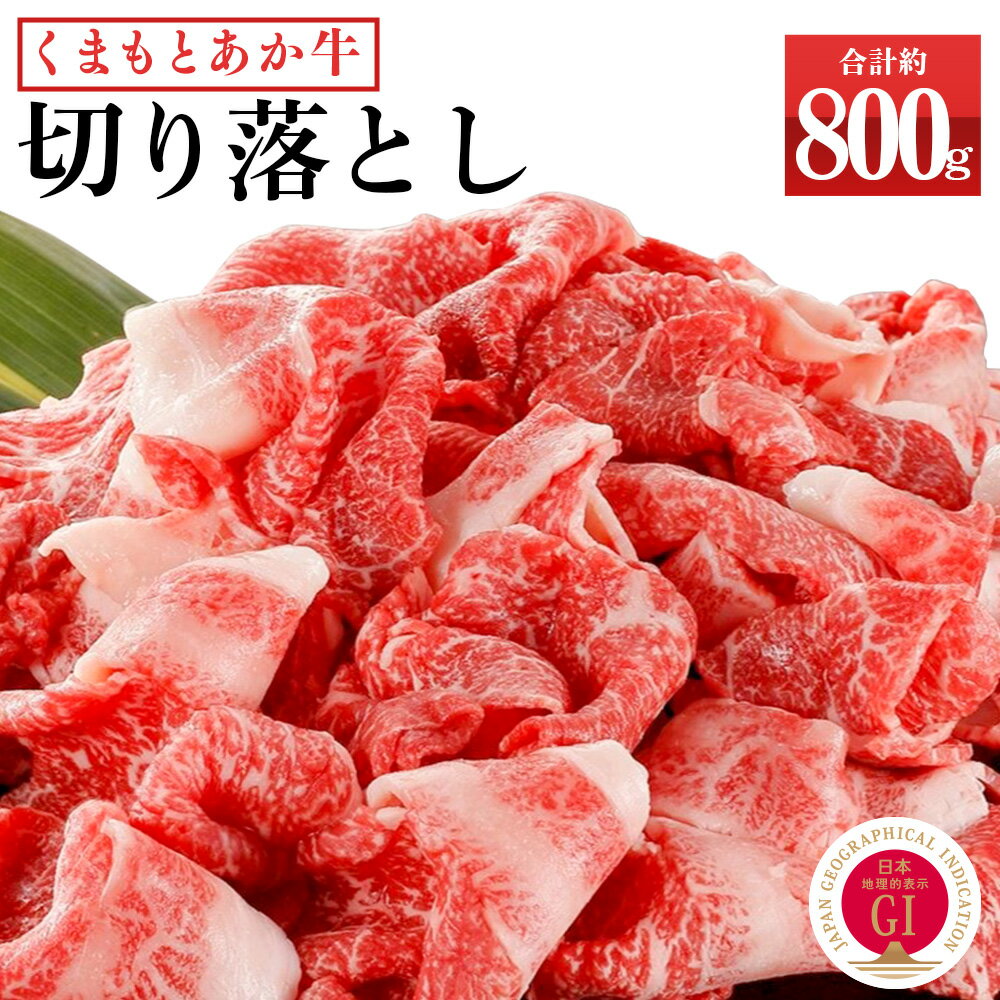 【ふるさと納税】くまもとあか牛 切り落とし 約800g (約400g×2) あか牛 和牛 九州産 熊本県産 牛肉 お肉 切落し 国産 冷凍 送料無料