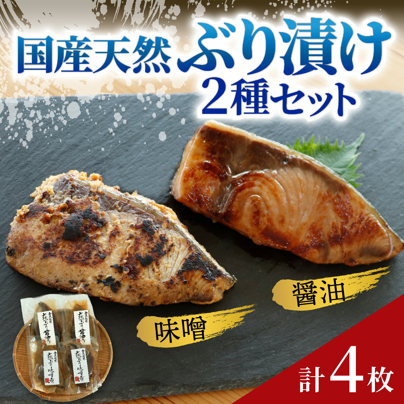 【ふるさと納税】国産天然ぶり漬け 2種セット（計4枚）｜鰤 ブリ 天然ブリ 魚 冷凍配送 簡単 お手軽 便利 小分け 個包装 時短 一人暮らし 魚介 海鮮 味噌漬け 醤油漬け 自然解凍 お取り寄せ 送料無料