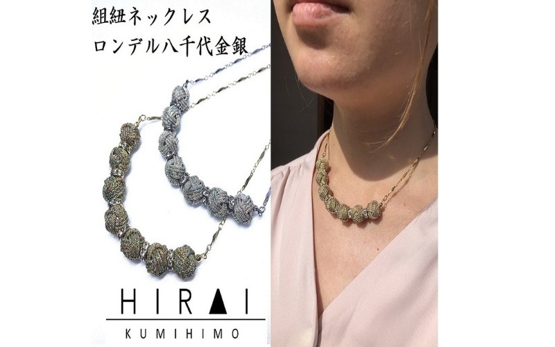 
                  【伊賀組紐】ネックレスロンデル八千代金銀【hrkz0003】
                