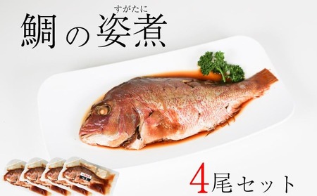 鯛 姿煮 4尾 セット 南知多町産 やわらか煮 レトルト 長期保存 常温 タイ たい まるごと 圧力釜 鯛 レトルト 南知多町 愛知県