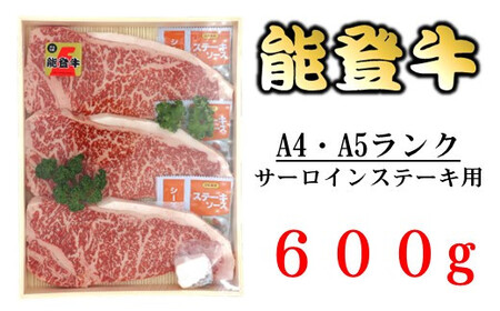 能登牛サーロイン　(ステーキ) 600g　国産　石川県　黒毛和牛　牛肉