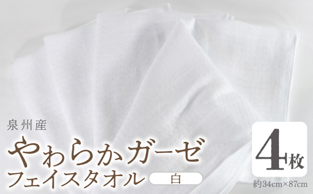 【スピード発送】やわらかガーゼ フェイスタオル 4枚 白 約34×87cm 泉州産タオル