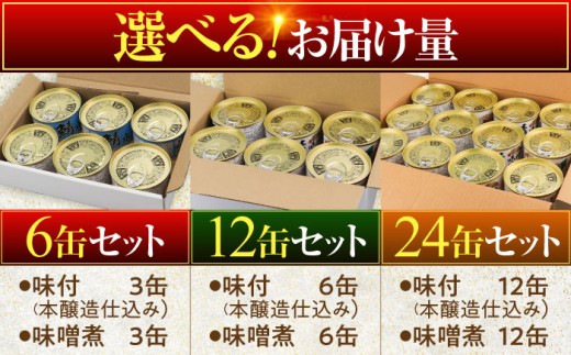 鯖缶詰 24缶 詰め合わせC 180g×24缶 本醸造醤油仕立て 味噌煮 ｜サバ缶 鯖缶 さば缶 鯖 サバ さば 缶詰 サバ缶詰 鯖缶詰 缶 詰合せ 詰め合せ セット 非常食 防災 備蓄 常温 常備食