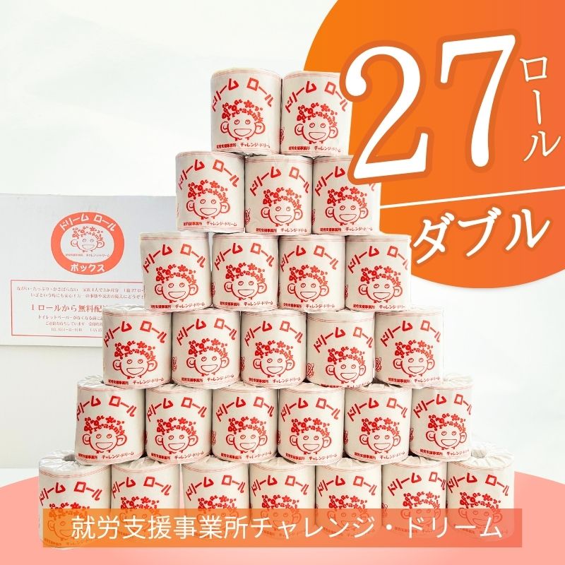【ふるさと納税】【ダブル27ロール】オリジナルトイレットペーパー　ドリームロール |障がい者支援 就労支援事業所 古紙 大容量 災害時 備蓄用