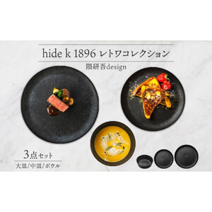 長野県 レトワコレクション 3種 大皿 中皿 ボウル black 隈研吾デザイン トランスウッド 食器 お皿 皿 プレート テーブルウエア 和食器 洋食器 シンプル おしゃれ ギフト レトワ hide