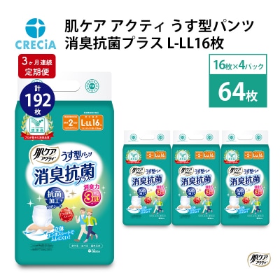 【3ヶ月連続定期便】肌ケア アクティうす型消臭抗菌プラス L-LL16枚[No.5704-0577]