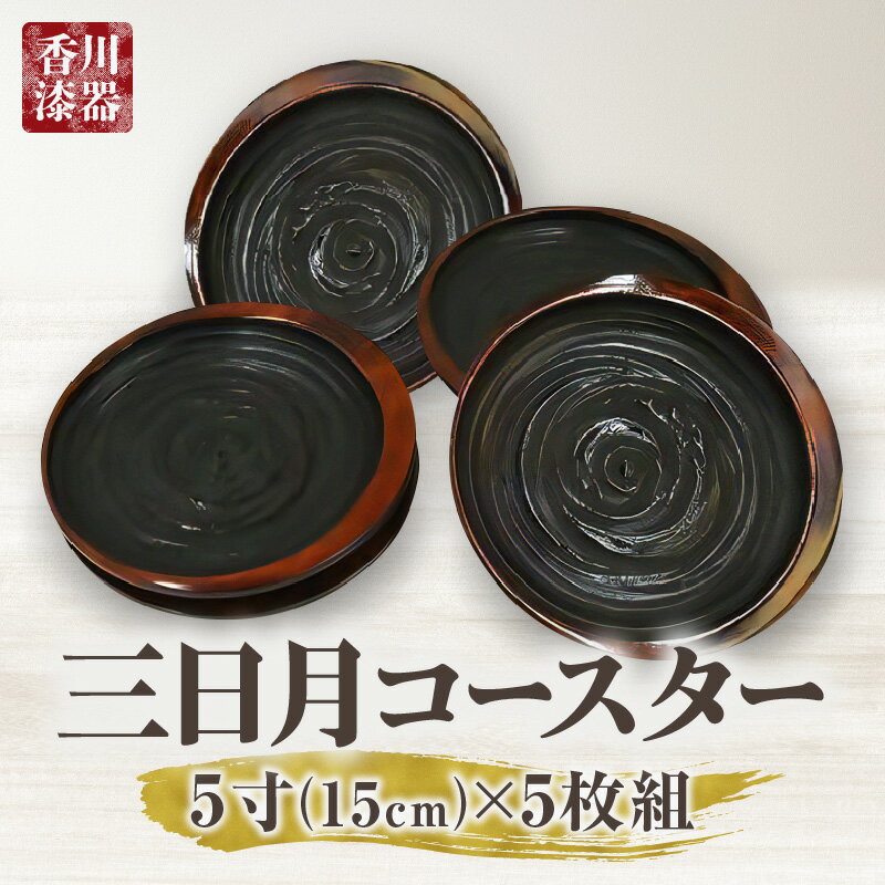 【ふるさと納税】三日月コースター 象谷塗 5寸 5枚組(15cm) 伝統 香川 三木町 コースター 小皿 一枚板 栃 漆 工芸品 天然木 天然素材 国産材 化粧箱 贈答 送料無料