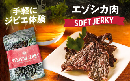 【先行予約】エゾシカ肉 ルイベ風 ソフトジャーキー 50g×5パック《足寄町》【野生肉専門店やせいのおにくや】北海道産 エゾシカ 肉 えぞ鹿肉 シカ肉 ジャーキー おつまみ おやつ 酒の肴 鹿肉 ルイ