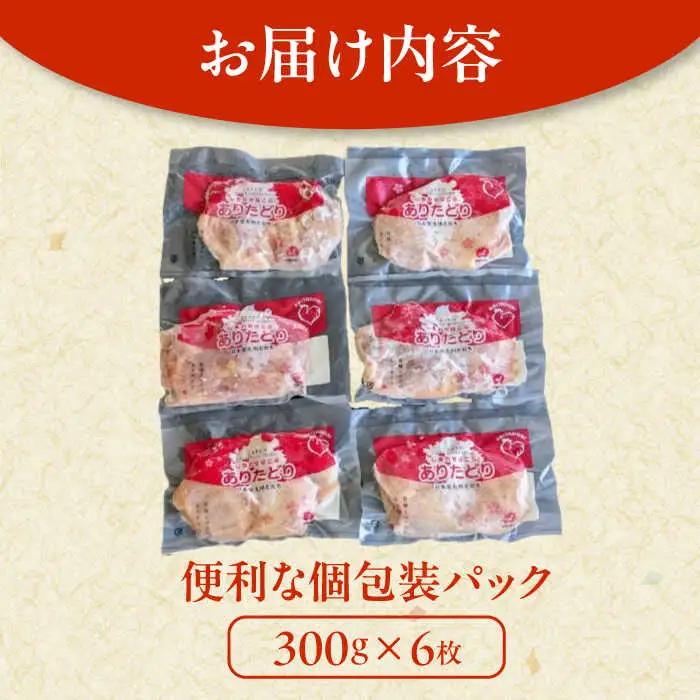 ありたどりもも肉 計1.8kg（300g×6枚） / 佐賀県 / ありた株式会社 [41APBC001]