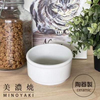 ふるさと納税 瑞浪市 美濃焼　陶器製ペット用フードボウル【Bamboo プレーンフードボウル/ホワイトpet140】
