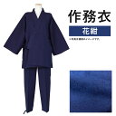 【ふるさと納税】紳士用 作務衣【花紺】 1着 S/M/L/LL 選べるサイズ 紬生地 無地 メンズ ファッション さむえ 日本製 綿100% 父の日 贈り物 ギフト 送料無料