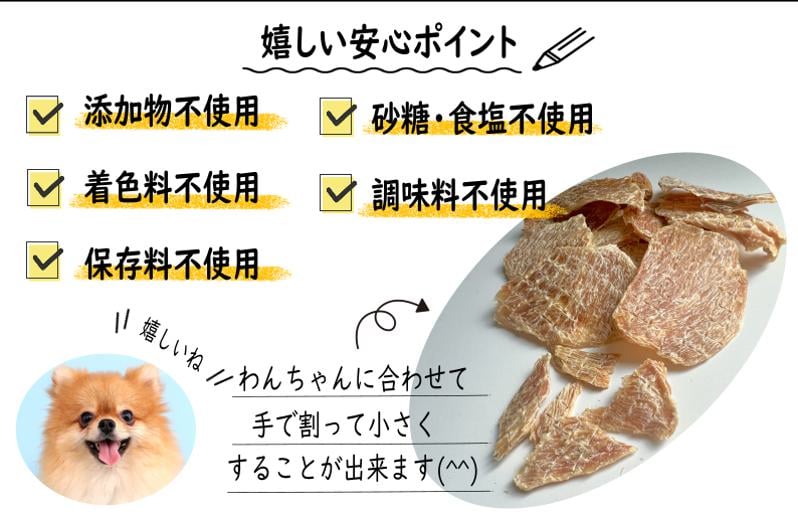 国産無添加 犬のおやつ 「鶏むねジャーキー」150g 099H3595
