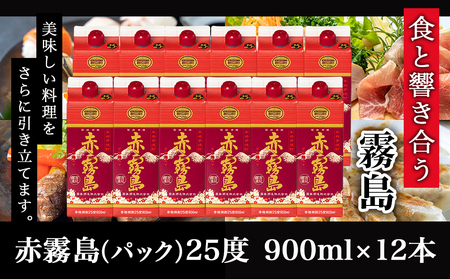 【霧島酒造】赤霧島パック(25度)900ml×12本 ≪みやこんじょ特急便≫_38-0701_(都城市) 本格芋焼酎 定番焼酎 お酒 5合パック 紙パック ロック 水割り 炭酸割り果汁割り 霧島酒造 