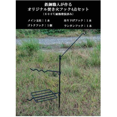 ふるさと納税 揖斐川町 無敵の焚き火フックセット(焚き火ハンガー・キャンプアイアンギア・焚き火スタンド) |  | 01