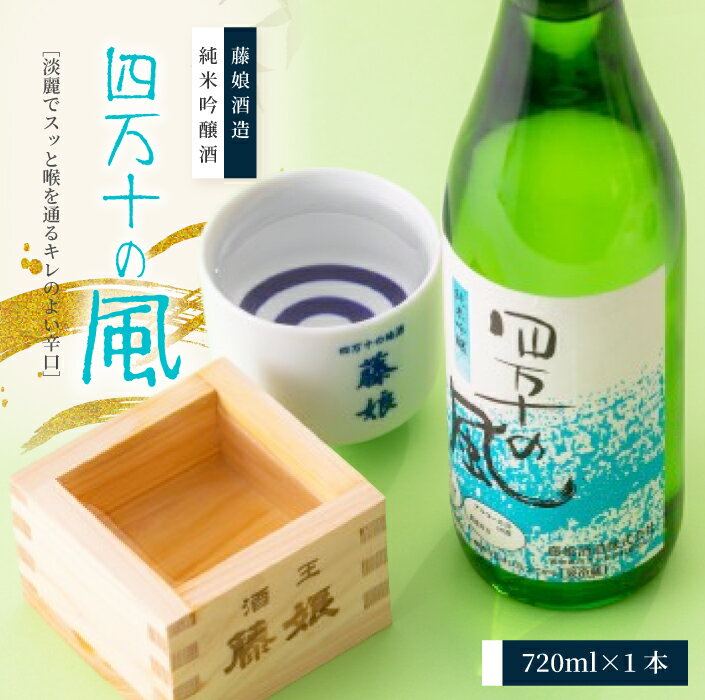 【ふるさと納税】 純米吟醸酒 四万十の風 720ml 1本 淡麗 爽やか 辛口 おいしい アルコール分 16度 日本酒 お酒 酒 酒蔵 純米 吟醸 お取り寄せ 誕生日 お祝い 父の日 母の日 敬老の日 贈り物 プレゼント ギフト 高知 高知県 四万十 四万十市 しまんと 送料無料 26-227