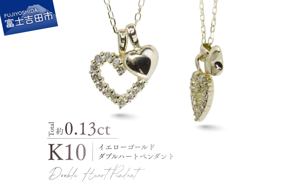 K10YG（イエローゴールド） ダイヤモンドダブルハートペンダント MJ-1187