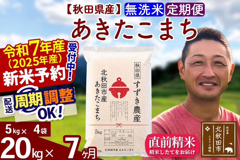 ※令和7年産 新米予約※《定期便7ヶ月》秋田県産 あきたこまち 20kg【無洗米】(5kg小分け袋) 2025年産 お届け周期調整可能 隔月に調整OK お米 すずき農産|szap-30807