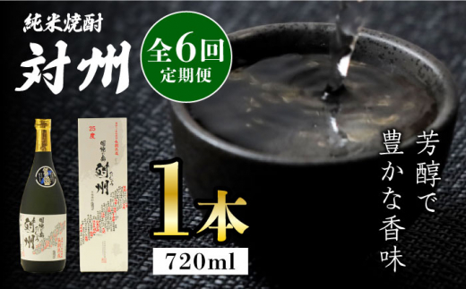【全6回定期便】粕取焼酎 対州 25度 720ml 《対馬市》【株式会社サイキ】対馬 酒 贈り物 プレゼント 焼酎 [WAX017]