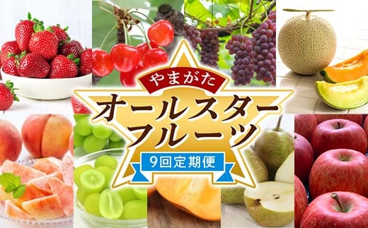 《2026年 先行予約》 やまがたオールスターフルーツ 9回定期便 いちご さくらんぼ ぶどう メロン 桃 柿 梨 りんご FSY-2303