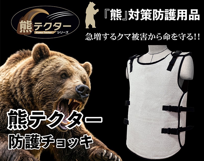 
                  熊の爪から命を守る！ クマ対策 防護服「熊テクター」 防護チョッキ【 熊対策 クマ 獣害 防護服 防刃 耐刃 安全対策 登山 山菜採り きのこ採り 山 林 山林作業 キャンプ アウトドア 林業 農作業 ハンター 狩猟 軽量 サクセスプランニング 日本製 国産 京都府 八幡市 父の日 敬老の日 ギフト 贈り物 安全 】
                