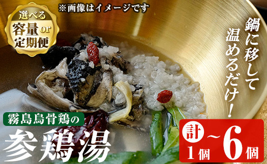
            K-344  ＜容量・定期便が選べる＞霧島烏骨鶏の参鶏湯(オゴルゲタン)(計1個・計2個・6回定期便)【スーパーミー】霧島市 サムゲタン 参鶏湯 烏骨鶏 うこっけい 定期便 冷凍
          