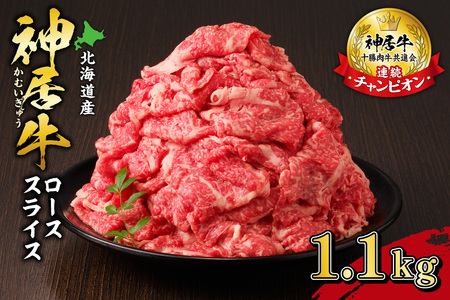 佐藤さんちの 神居牛 ローススライス 1.1kg 【 良質な脂 贅沢 お祝い 高級 牛肉 肉 ブランド すき焼き しゃぶしゃぶ 焼肉 BBQ お取り寄せ 北海道 清水町   】_S013-0008