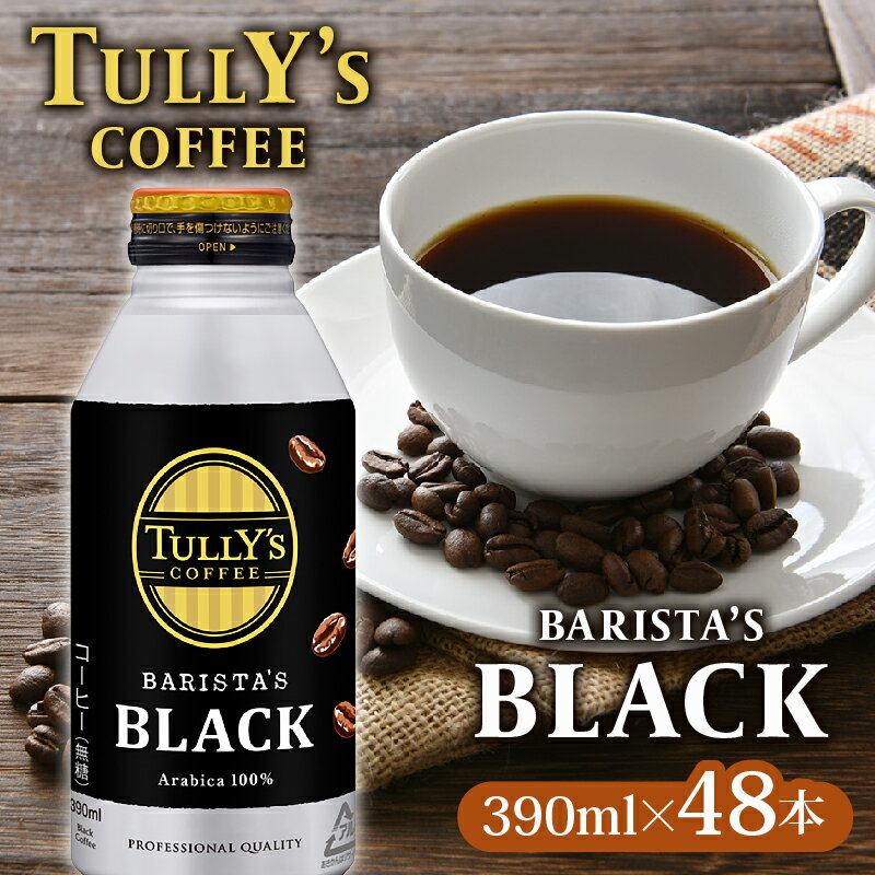 【ふるさと納税】 TULLY'S COFFEE タリーズコーヒー BARISTA'S BLACK 390ml ×24本 2ケース 缶コーヒー タリーズ コーヒー ドリンク 飲料 ブラック 無糖 ブレンド エチオピア コク カフェイン 仕事 勉強 眠気覚まし 缶 ケース 牧之原市 静岡県