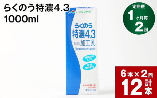 【1ヶ月毎2回定期便】らくのう特濃4.3 1000ml