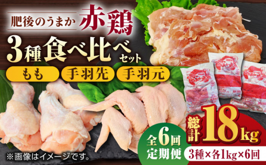 【6回定期便】肥後のうまか 赤鶏  3種食べ比べセット（もも 手羽先 手羽元）各1kg【山内飼料 株式会社 熊本営業所】 特産品 九州産 鶏肉  [ZAB019]