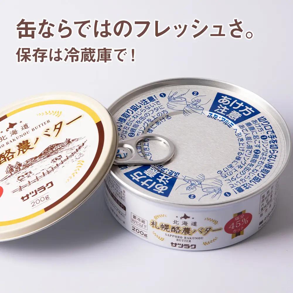 札幌酪農バター（缶）8個セット 合計1.6kg｜北海道産 有塩 バター 北海道 札幌市