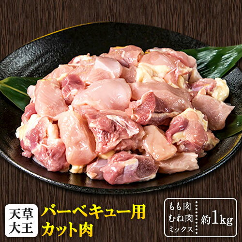 【ふるさと納税】 天草大王 バーベキュー用 カット肉 (もも・むねミックス) 1kg 【配送不可地域：離島】あそ大王ファーム株式会社 《60日以内に出荷予定(土日祝除く)》熊本 産山 鶏 鶏肉