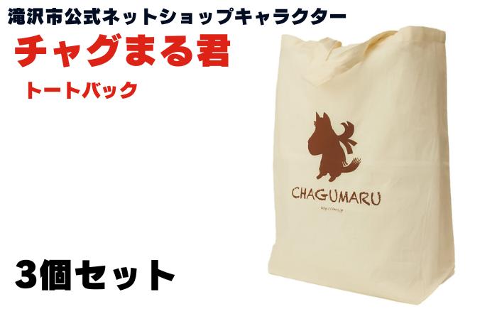 
            滝沢市公式ネットショップキャラクター チャグまる君 トートバッグ 3個 セット 【ぴーぷる】 キャラクター キャラクターグッズ トートバック バッグ バック カバン かばん 手さげ 手提げ キャンバス キャンバスバッグ 人気 オススメ おすすめ
          