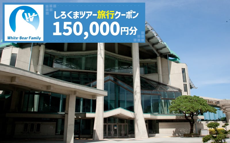 
            【沖縄市】しろくまツアーで利用可能なWEB旅行クーポン (15万円分) 沖縄旅行 観光 ツアー トラベルクーポン 電子クーポン 150000円 沖縄市 / 株式会社ホワイト・ベアーファミリー [BCAV007]
          