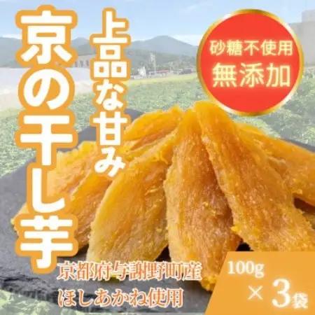 【熟成干し芋】京都府与謝野町産 ほしあかね 農家こだわり京の干し芋 100g×3袋 糸井農園【配送不可地域：離島】【1780289】
