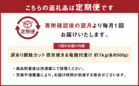 【定期便3か月】銀鮭カット 西京焼き＆塩?漬け 約1kg（各 約500g）バラ冷凍 形不揃いのため訳あり 総量約3kg 銀鮭 鮭 西京漬け 塩麹 サケ シャケ サーモン 切身 魚 冷凍 焼き鮭 焼き魚
