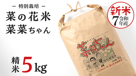 令和7年産 コシヒカリ ( 精米 5kg ) 特別栽培 菜の花米 「菜菜ちゃん」  米 こめ ごはん ご飯 白米 国産 茨城県産 新生活 プレゼント 新生活応援 必要なもの 便利 おすすめ 消耗品 一人暮らし 二人暮らし 必要 こしひかり おいしい お土産 ギフト 贈答 おみやげ