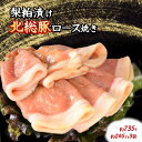 【ふるさと納税】梨粕漬け北総豚ロース 約245g×3パック 味付き肉 豚肉 梨粕漬け スライス 小分け 冷凍 真空パック 発送時期を選べる