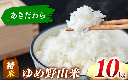 大和五條の「ゆめ野山米」 あきだわら 精米 10kg （5kg×2袋） | コメ 米 こめ 精米  あきだわら もちもち 奈良県  五條市