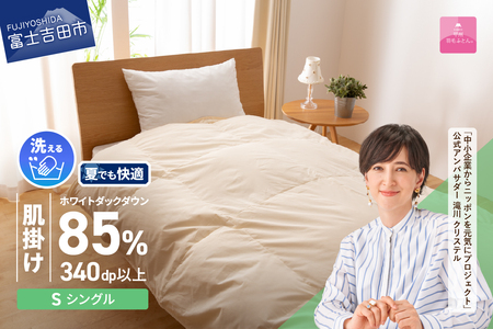 【甲州羽毛ふとん】洗える羽毛肌掛けふとん（シングル）  夏用 寝具 シングル 洗える 軽い 軽量 山梨 富士吉田