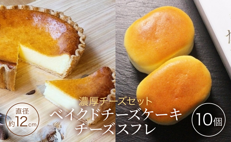 チーズセット 濃厚 ベイクドチーズケーキ 「三国野 たから満つ」1個＆こだわりのチーズスフレ『かぐや月』10個 チーズケーキ 洋菓子 セット ※配送不可：沖縄・離島