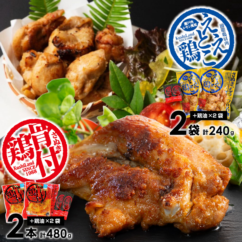 【ふるさと納税】さぬき骨付鶏2本・ええとこ鶏2袋セット さぬき 骨付鶏 鶏油 誕生日 返礼品 ギフト プレゼント 讃岐グルメ 瀬戸内ブランド 贈り物 贈答 鶏肉 鳥肉 もも 惣菜 骨付き 骨付き鳥 骨