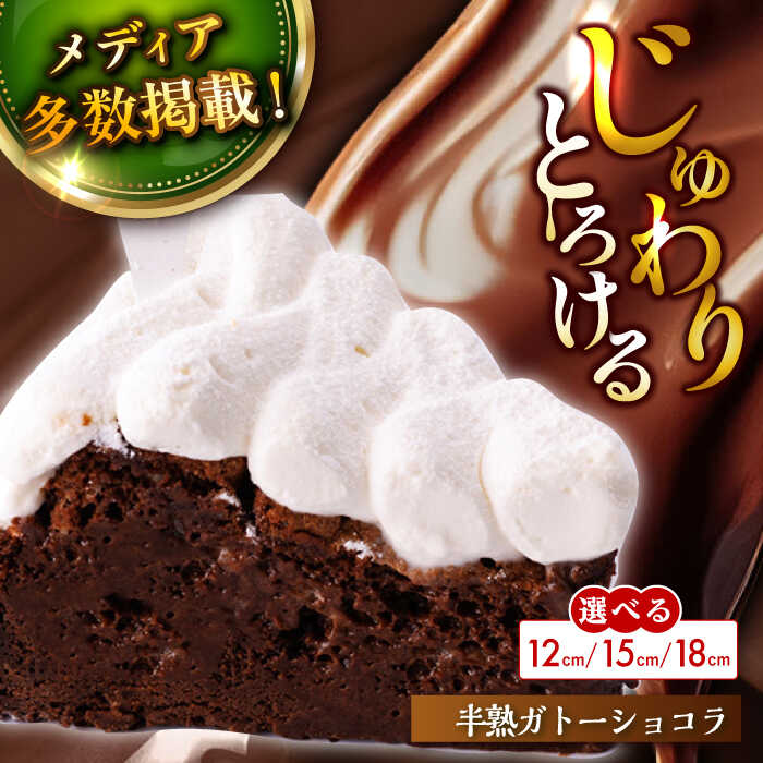 【ふるさと納税】【選べるサイズ】【楽天限定】【じゅわりととろける】半熟 ガトーショコラ 1ホール 12cm~18cm 【心優-CotoyuSweets-】バレンタインスイーツ ギフト お返し お礼 濃厚 チョコレートケーキ 1万円 10000円 1万 10000円以下 10000円