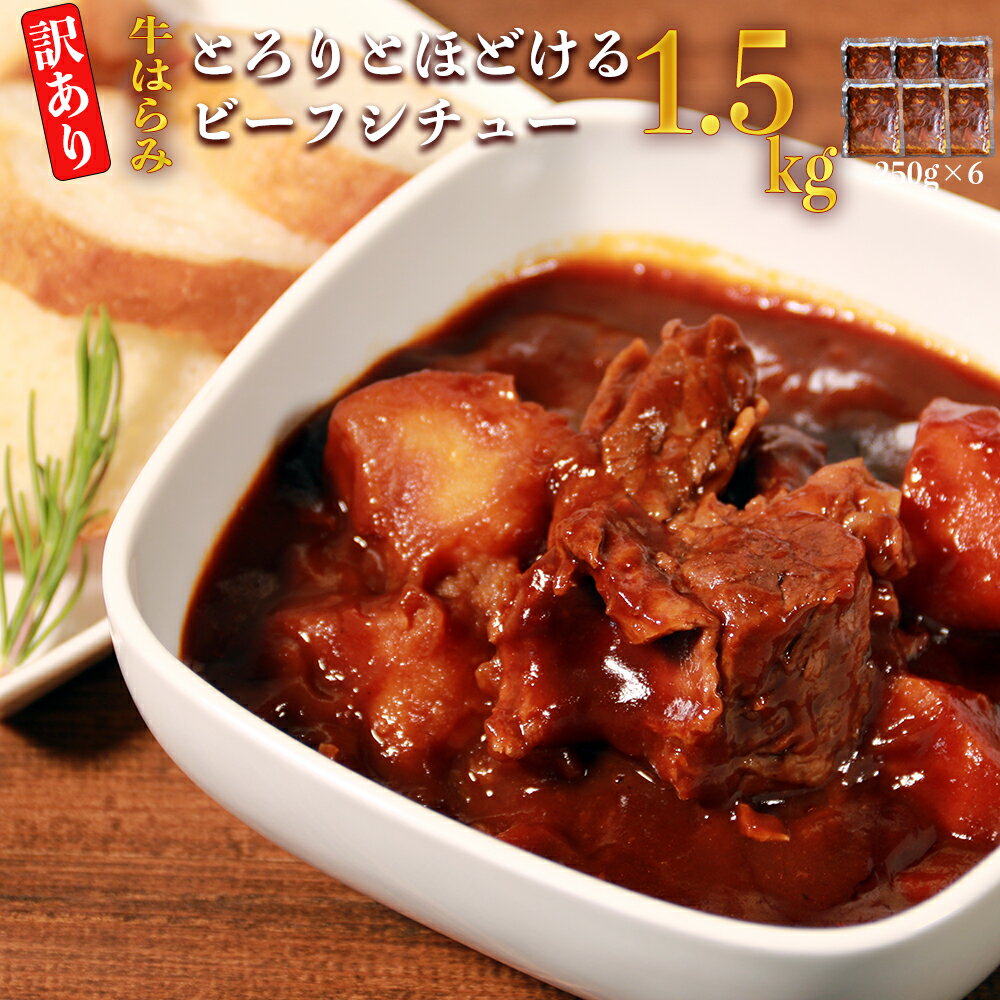 【ふるさと納税】【訳あり】具だくさんやわらか牛ハラミシチュー250g×6パック 計：約1.5kg 牛 牛ハラミ シチュー レンジ 湯煎 【お届け時期：入金確認後3ヶ月前後で順次発送】