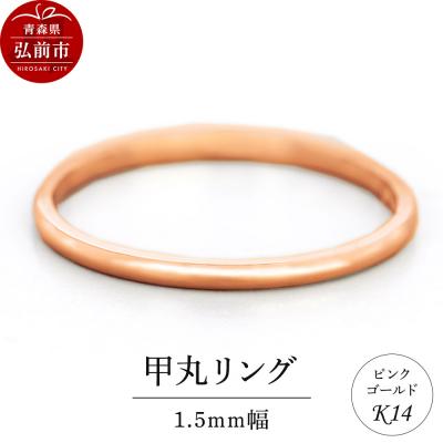 ふるさと納税 弘前市 リング K14 ピンクゴールド 甲丸 1.5mm幅|24_jkm-150101