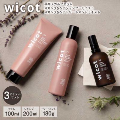 ふるさと納税 糸島市 wicot[薬用]スカルプケア3点セット(セラム/シャンプー/トリートメント)[AZA168]
