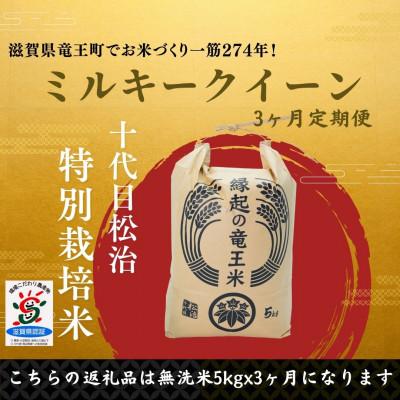 ふるさと納税 竜王町 【毎月定期便】特別栽培米ミルキークイーン 無洗米5kg×3ヶ月 縁起の竜王米全3回
