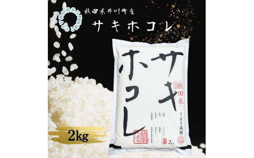 井川町産　サキホコレ2kg