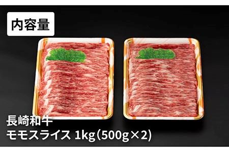 長崎和牛 モモ スライス 1000g すき焼き・焼肉用 長与町/ジョイフルサンアルファ [EBN002] もも モモ スライス 牛 和牛 すき焼き 焼肉 国産 もも モモ スライス 牛 和牛 すき焼き