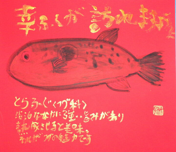【ふるさと納税】世界に一つだけの障がい者アートの書道作品　山中柚子に書いてほしい文字の作品